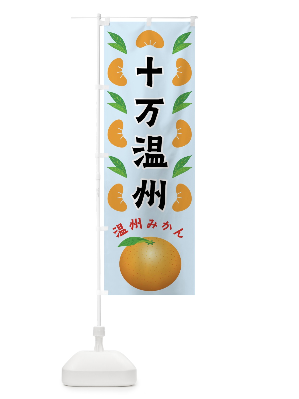 のぼり 十万温州・温州みかん のぼり旗 FLW2(デザイン【C】)