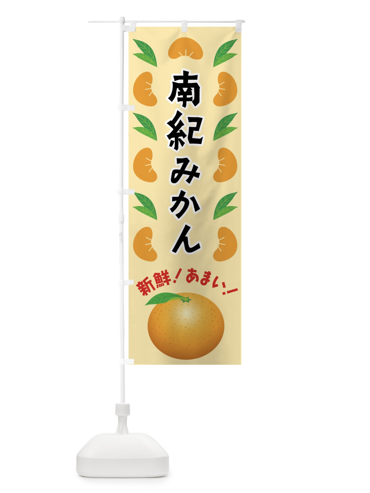 のぼり 南紀みかん のぼり旗 FLW3(デザイン【A】)