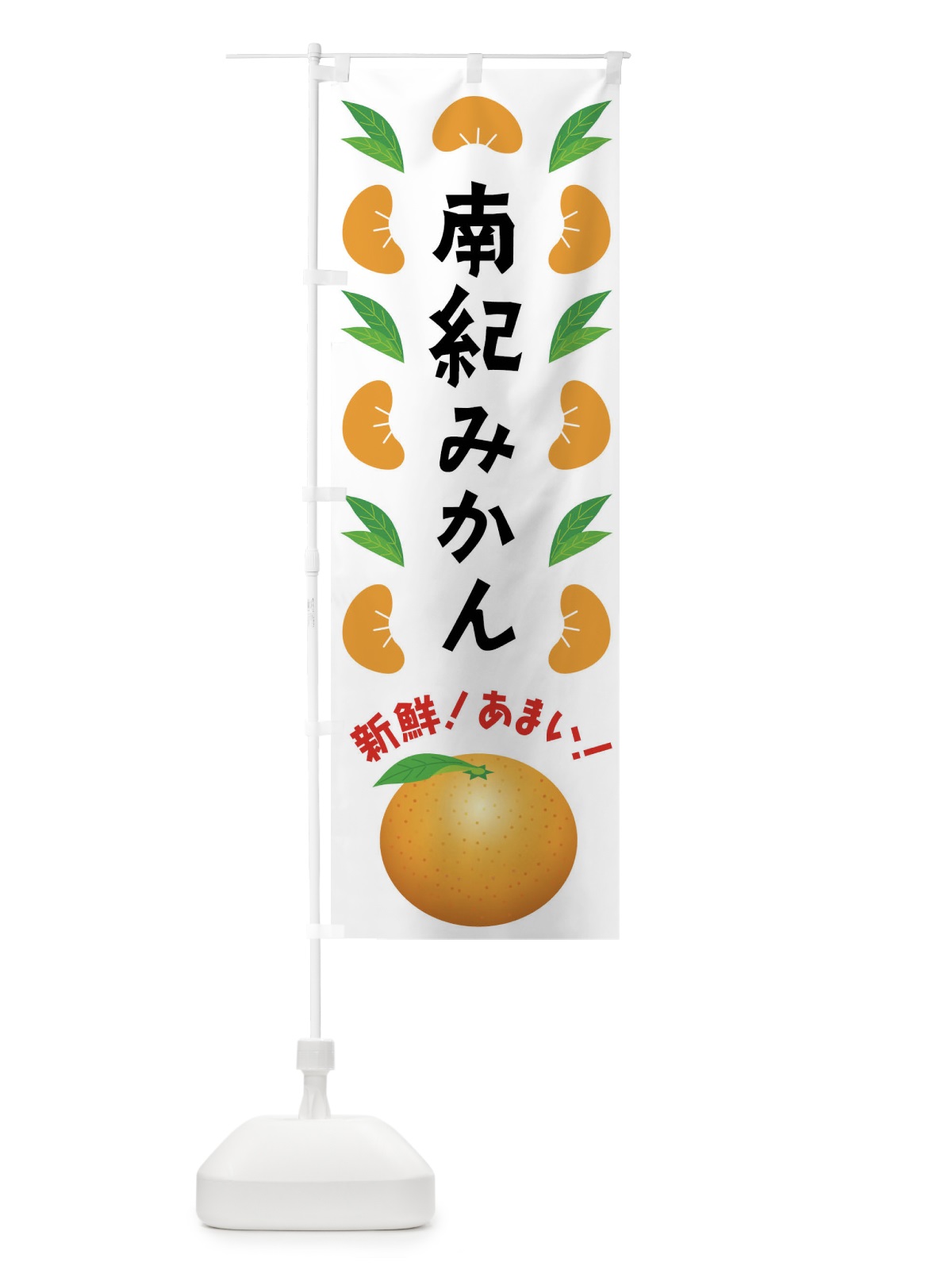 のぼり 南紀みかん のぼり旗 FLW3(デザイン【B】)
