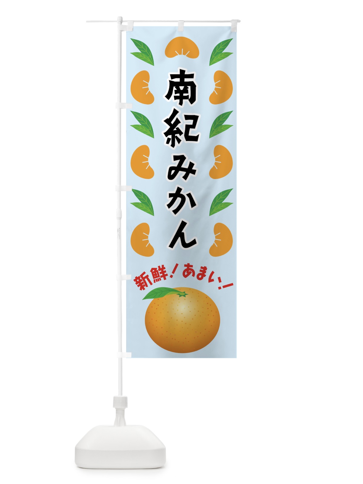 のぼり 南紀みかん のぼり旗 FLW3(デザイン【C】)
