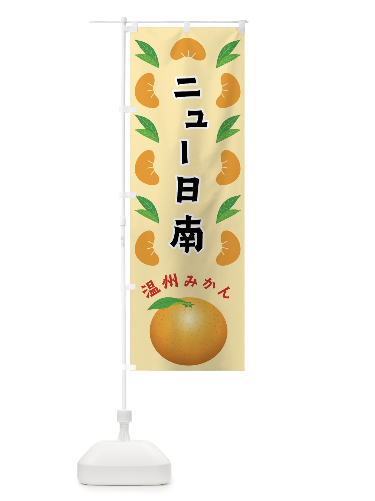 のぼり ニュー日南・温州みかん のぼり旗 FLW4(デザイン【A】)
