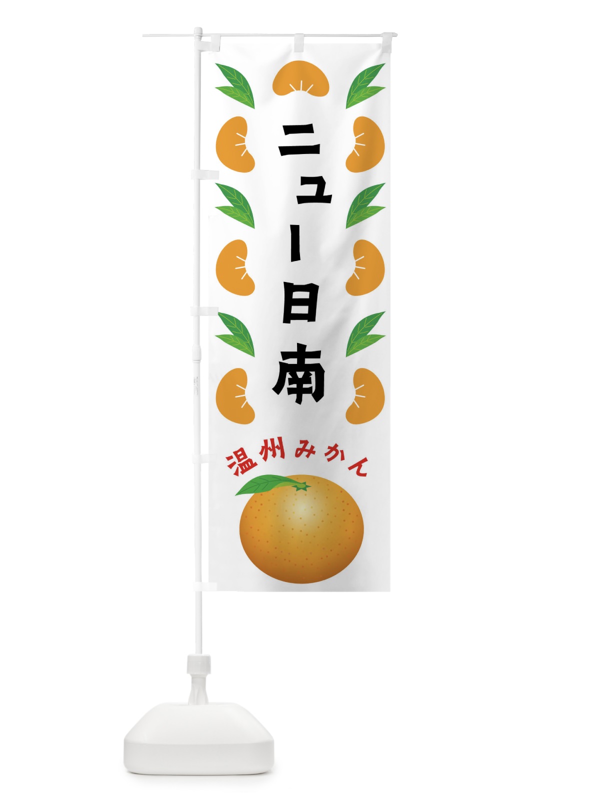 のぼり ニュー日南・温州みかん のぼり旗 FLW4(デザイン【B】)