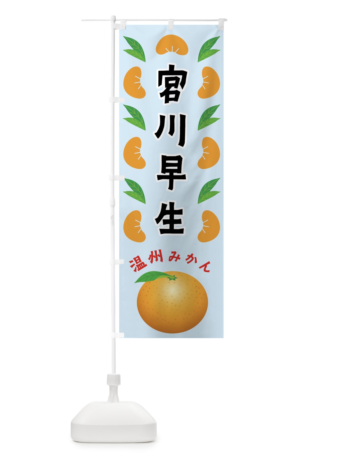 のぼり 宮川早生・温州みかん のぼり旗 FLW5(デザイン【C】)
