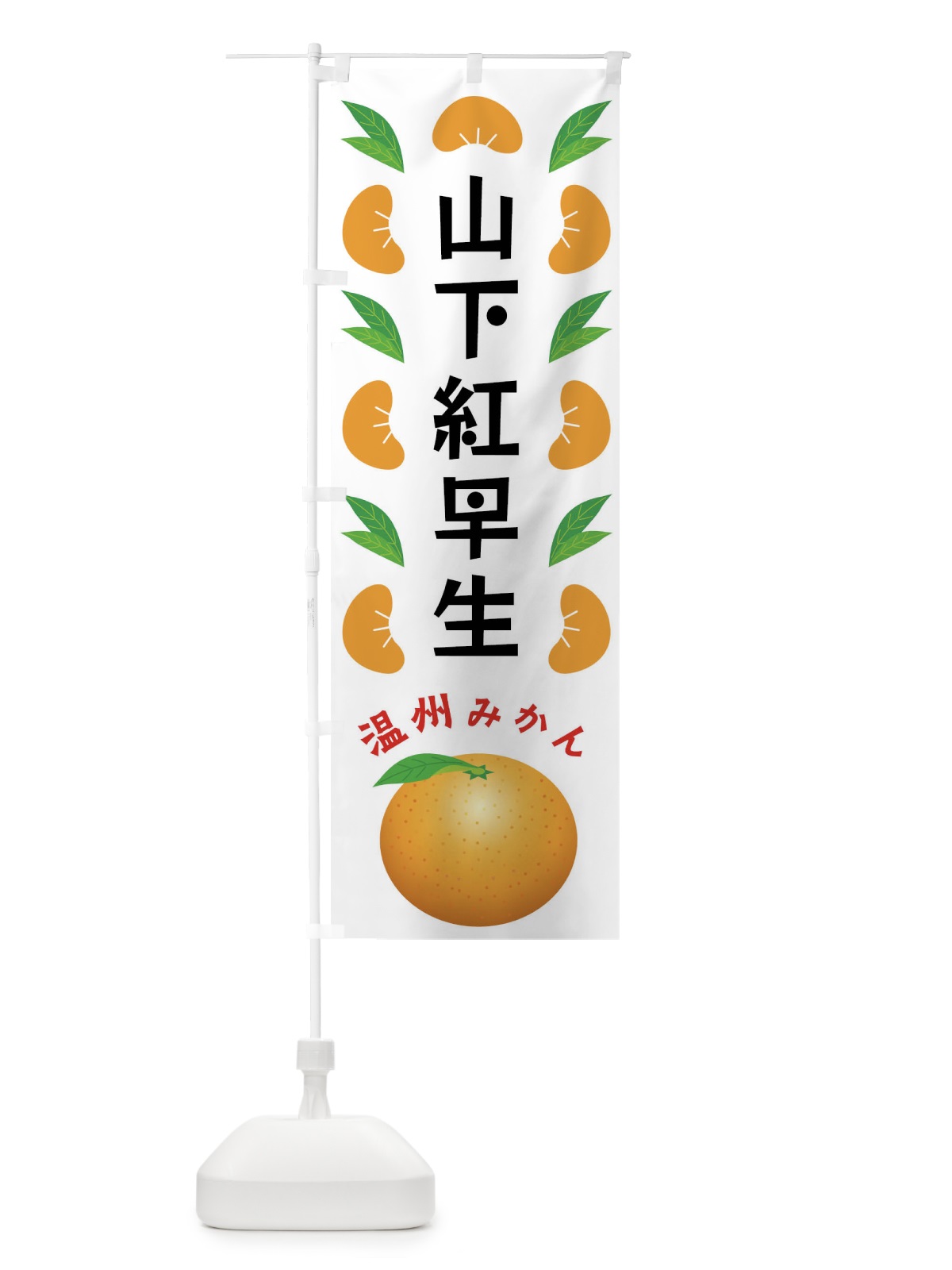 のぼり 山下紅早生・温州みかん のぼり旗 FLW6(デザイン【B】)