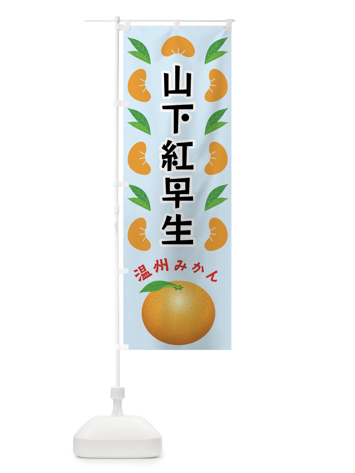 のぼり 山下紅早生・温州みかん のぼり旗 FLW6(デザイン【C】)