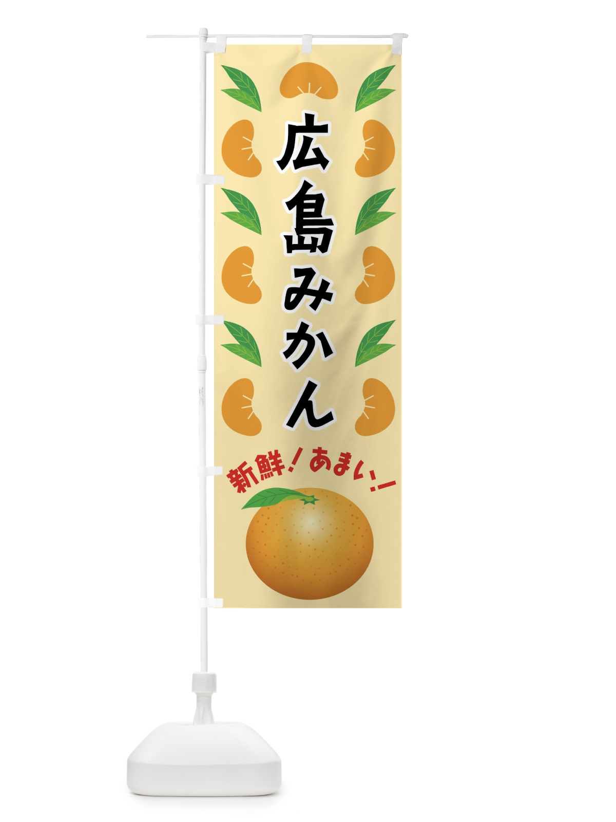 のぼり 広島みかん のぼり旗 FLW8(デザイン【A】)