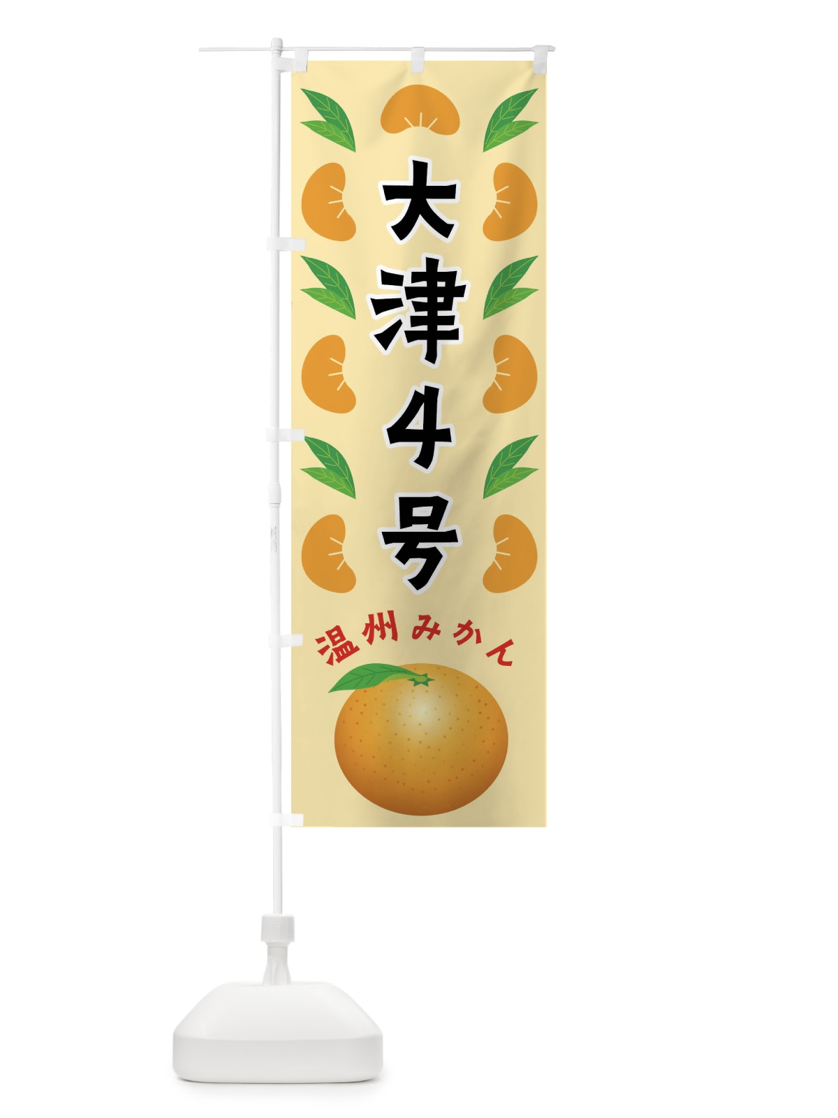 のぼり 大津4号・温州みかん のぼり旗 FLWA(デザイン【A】)