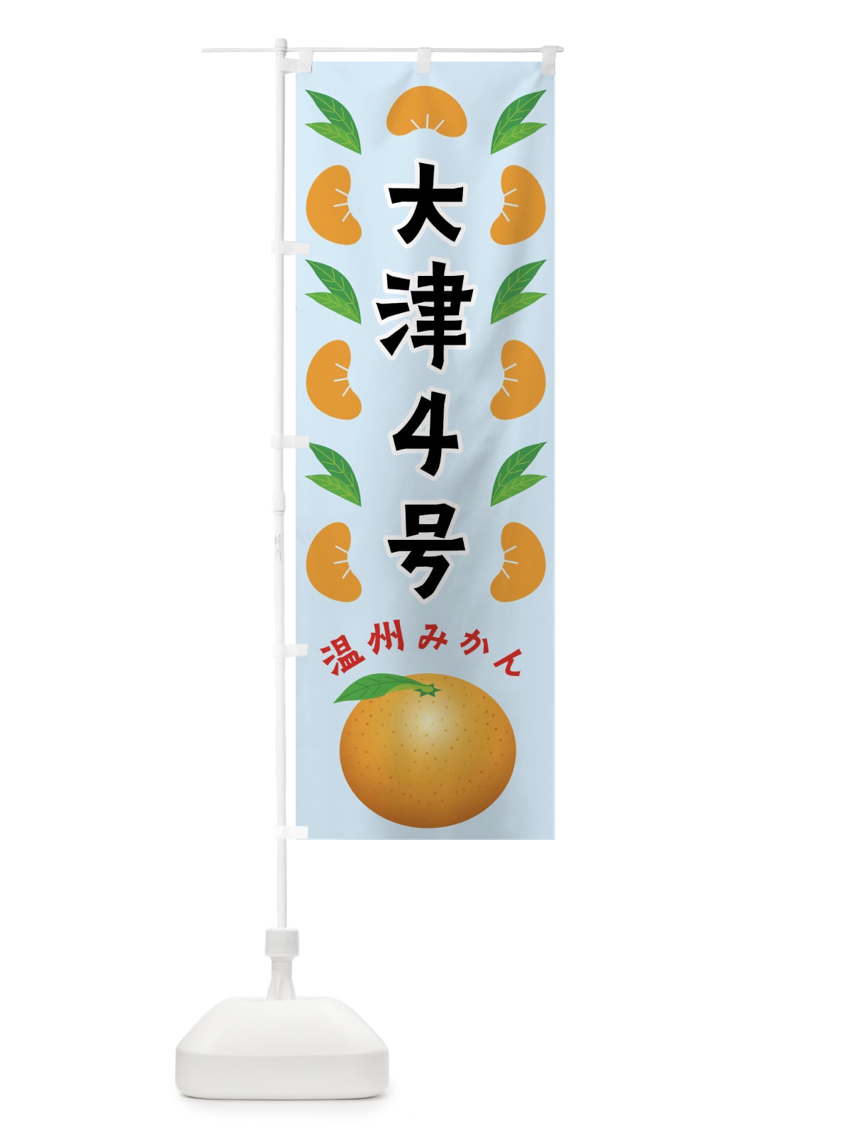 のぼり 大津4号・温州みかん のぼり旗 FLWA(デザイン【C】)