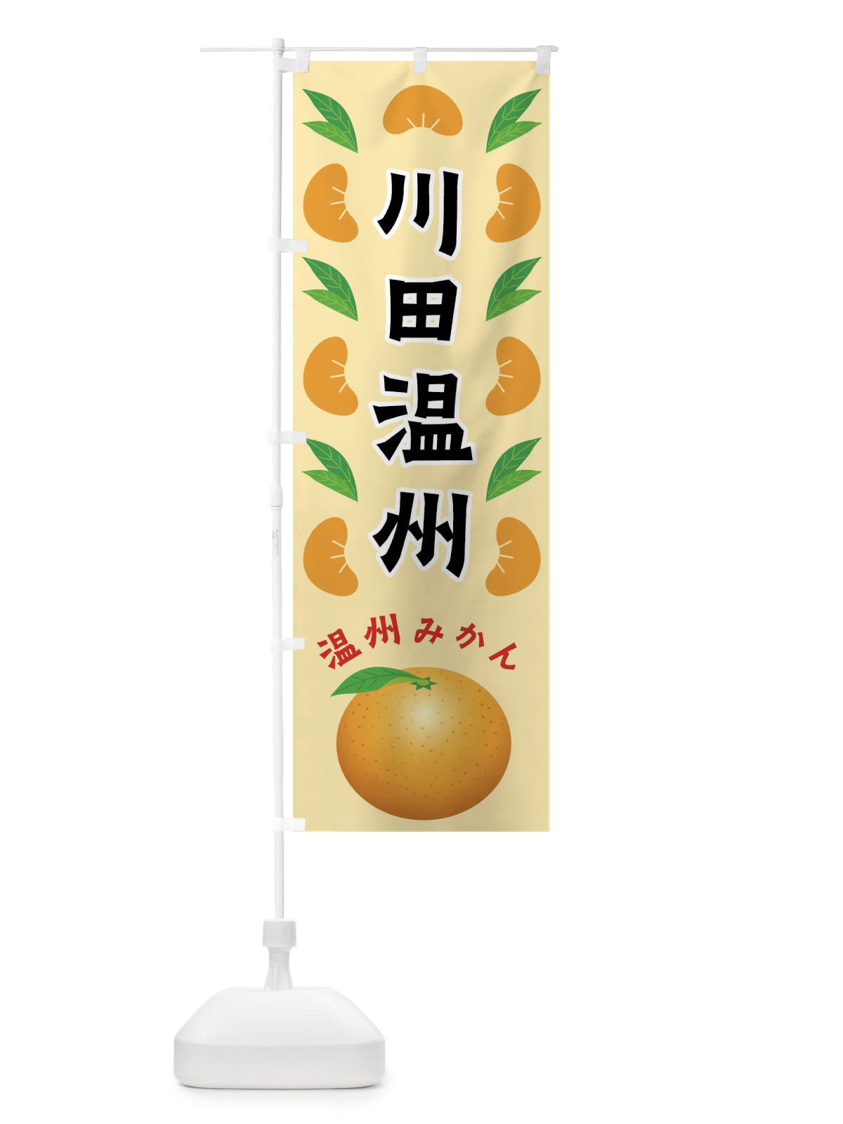 のぼり 川田温州・温州みかん のぼり旗 FLWC(デザイン【A】)