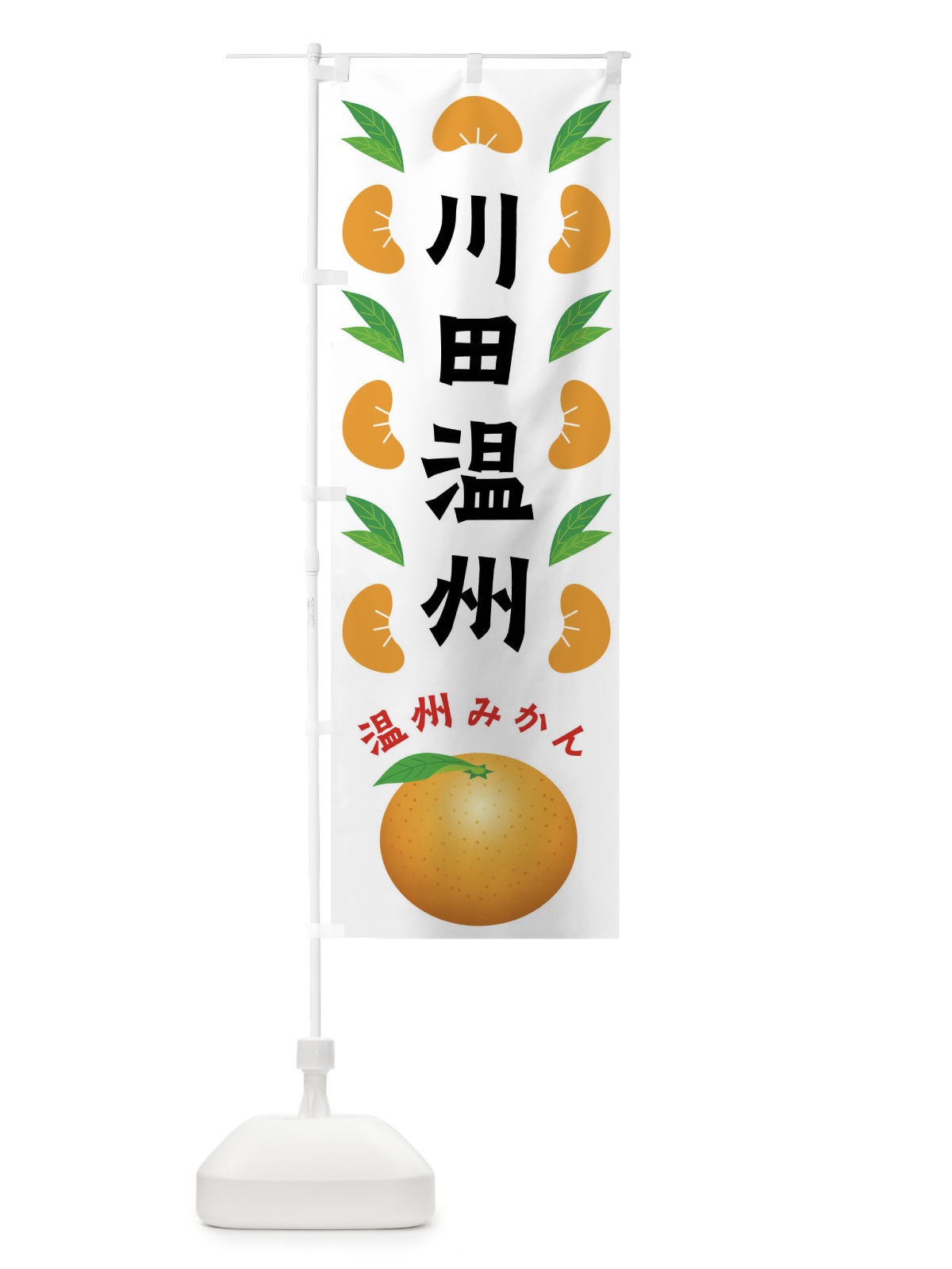 のぼり 川田温州・温州みかん のぼり旗 FLWC(デザイン【B】)