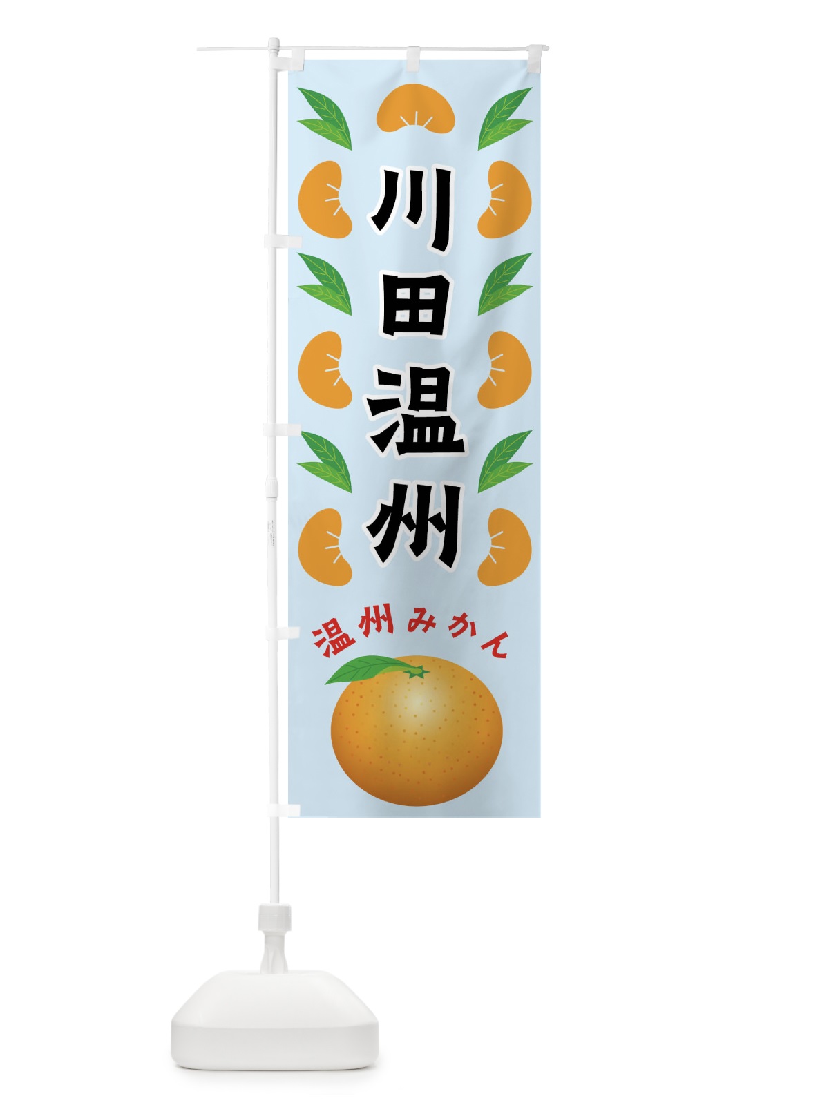 のぼり 川田温州・温州みかん のぼり旗 FLWC(デザイン【C】)