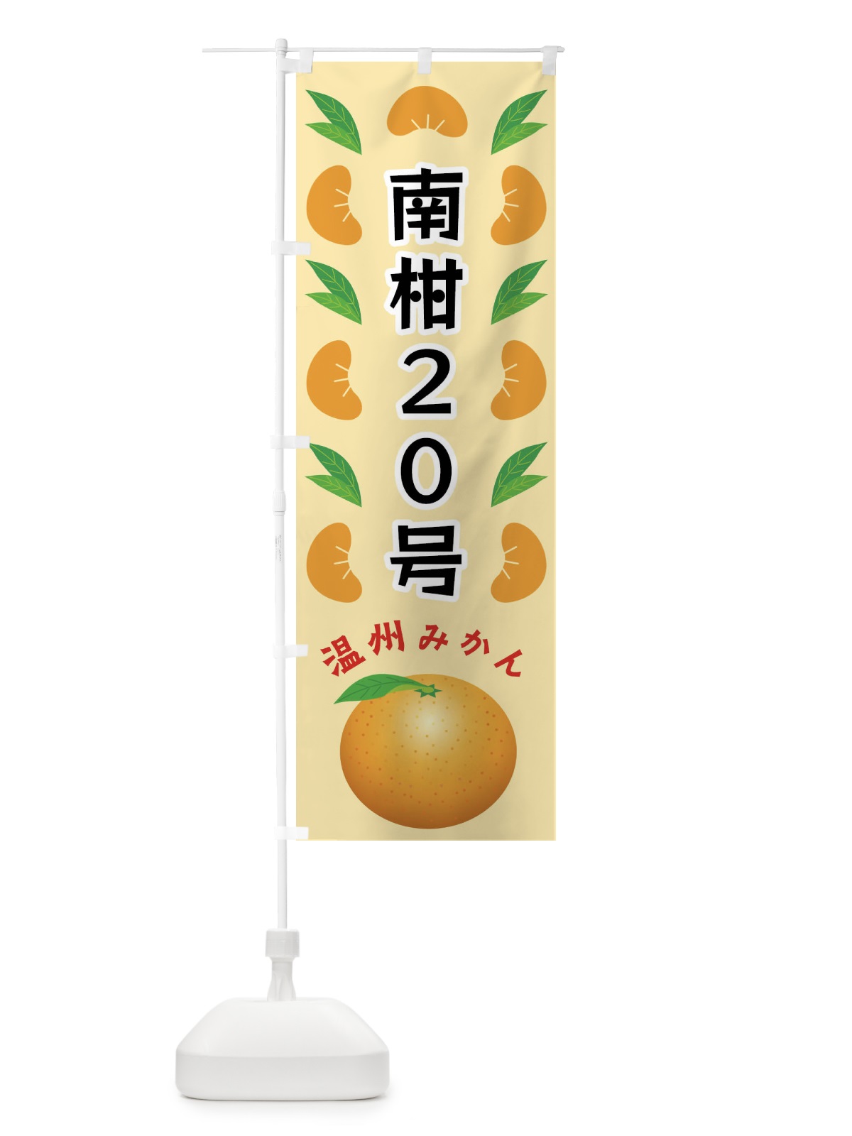 のぼり 南柑20号・温州みかん のぼり旗 FLWE(デザイン【A】)
