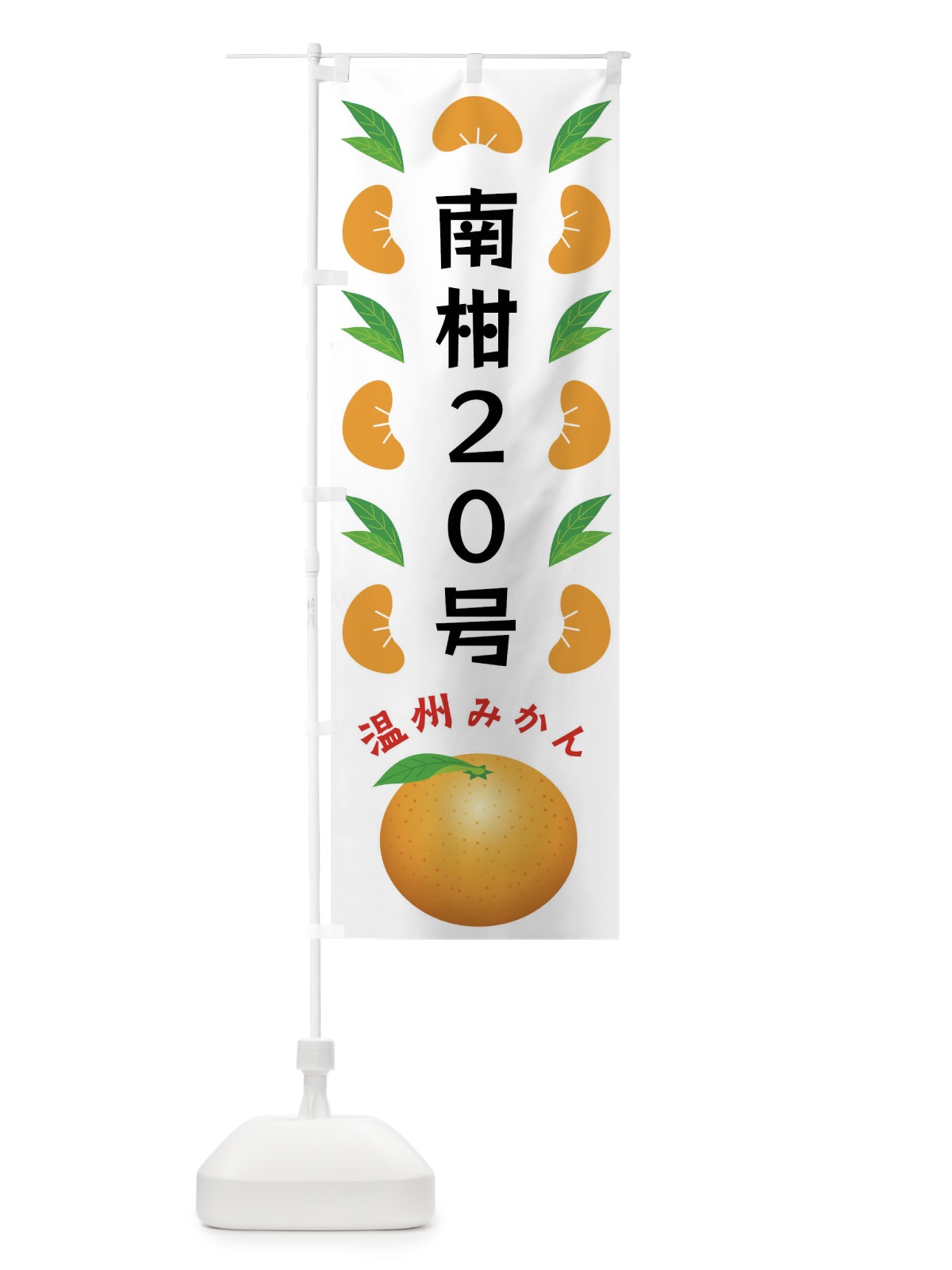のぼり 南柑20号・温州みかん のぼり旗 FLWE(デザイン【B】)