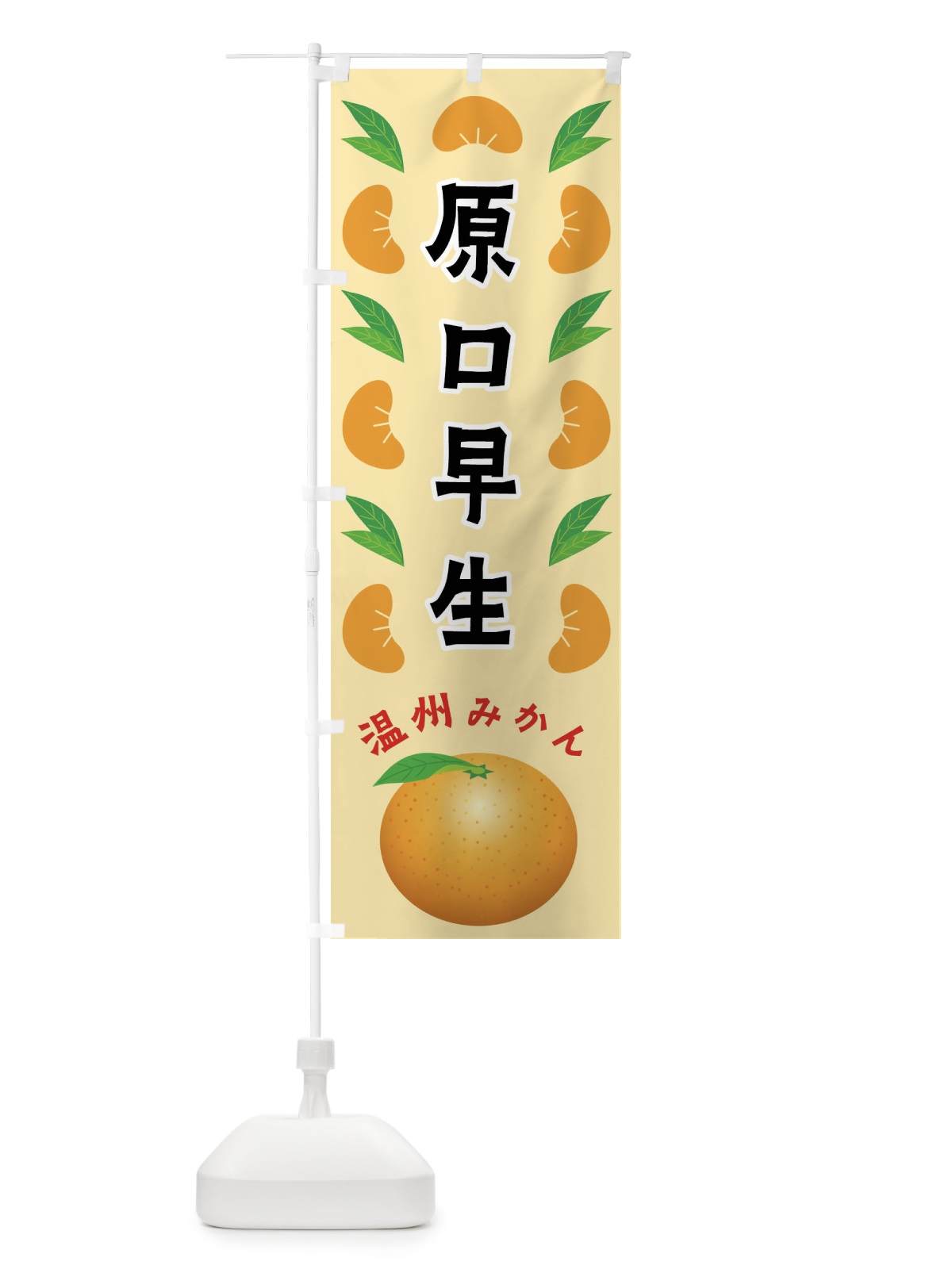 のぼり 原口早生・温州みかん のぼり旗 FLWF(デザイン【A】)