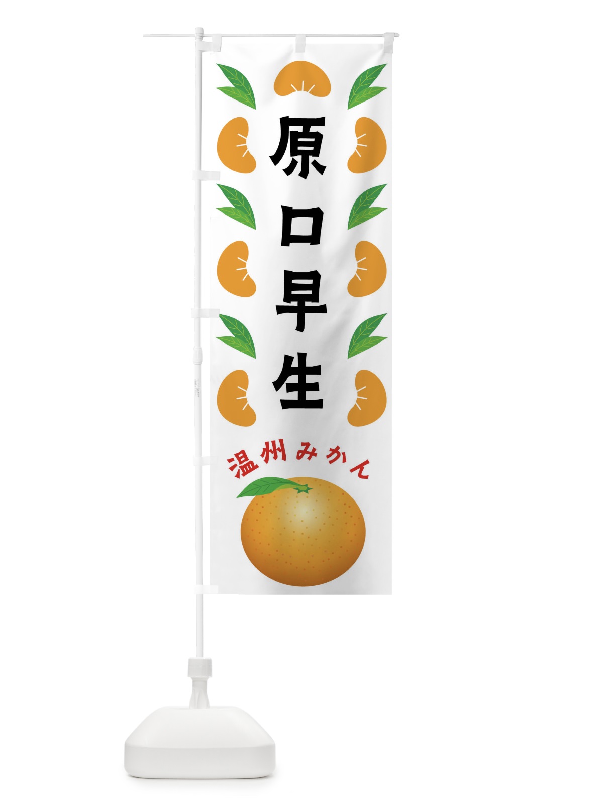 のぼり 原口早生・温州みかん のぼり旗 FLWF(デザイン【B】)