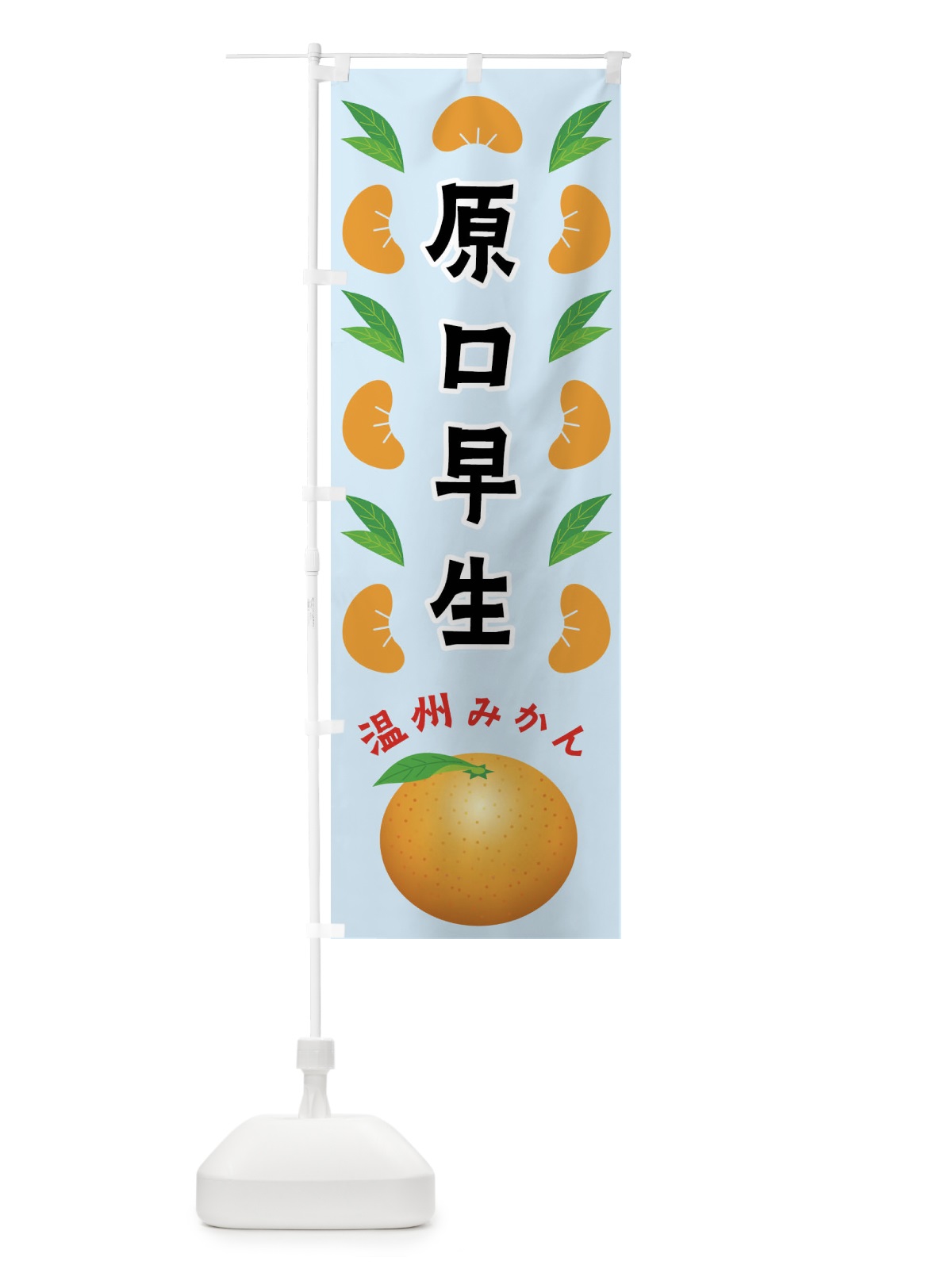 のぼり 原口早生・温州みかん のぼり旗 FLWF(デザイン【C】)