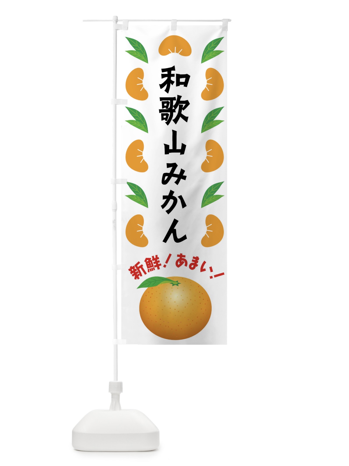 のぼり 和歌山みかん のぼり旗 FLWG(デザイン【B】)