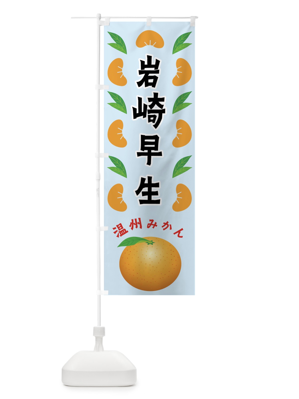 のぼり 岩崎早生・温州みかん のぼり旗 FLWJ(デザイン【C】)