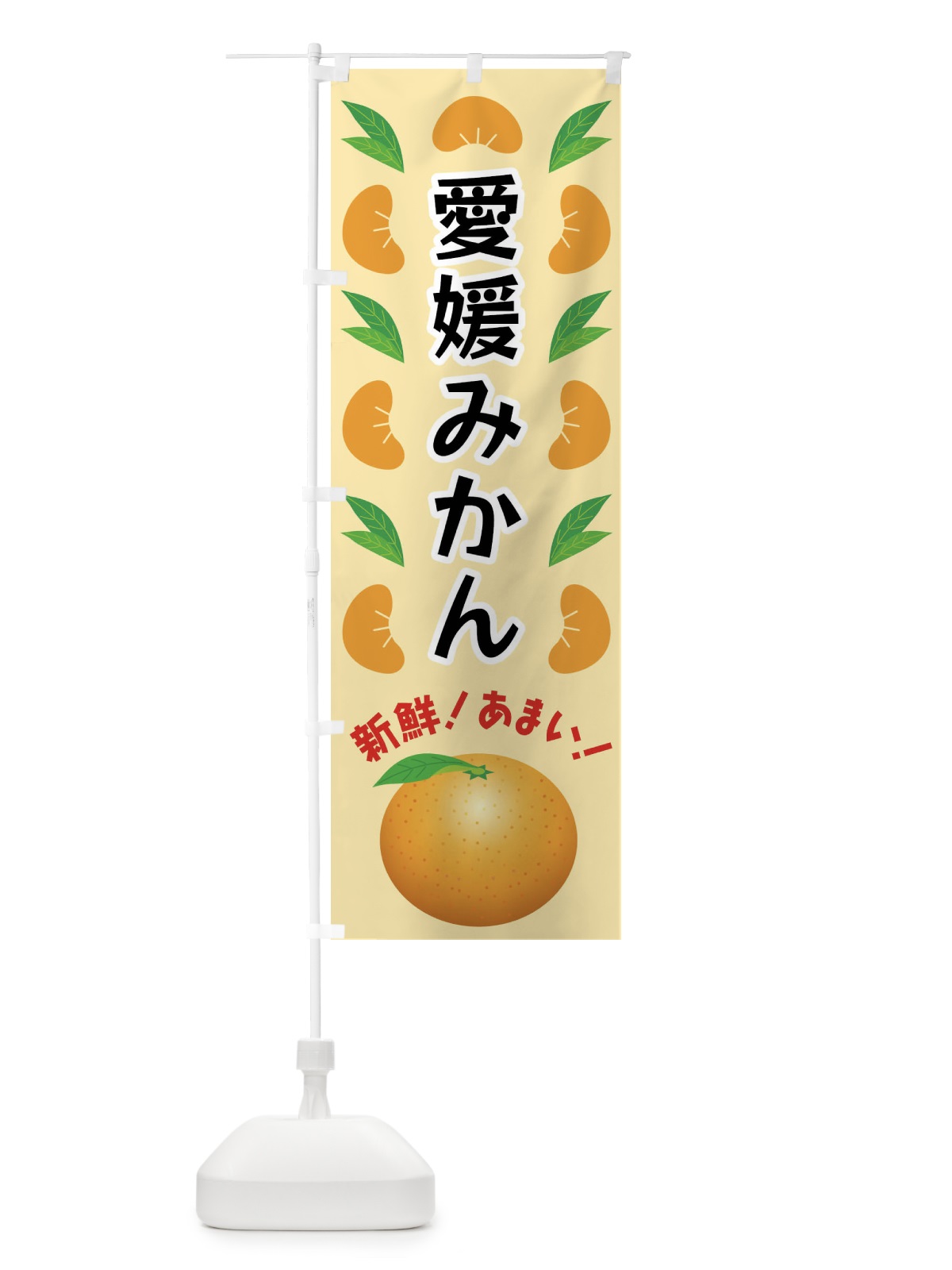 のぼり 愛媛みかん のぼり旗 FLWL(デザイン【A】)
