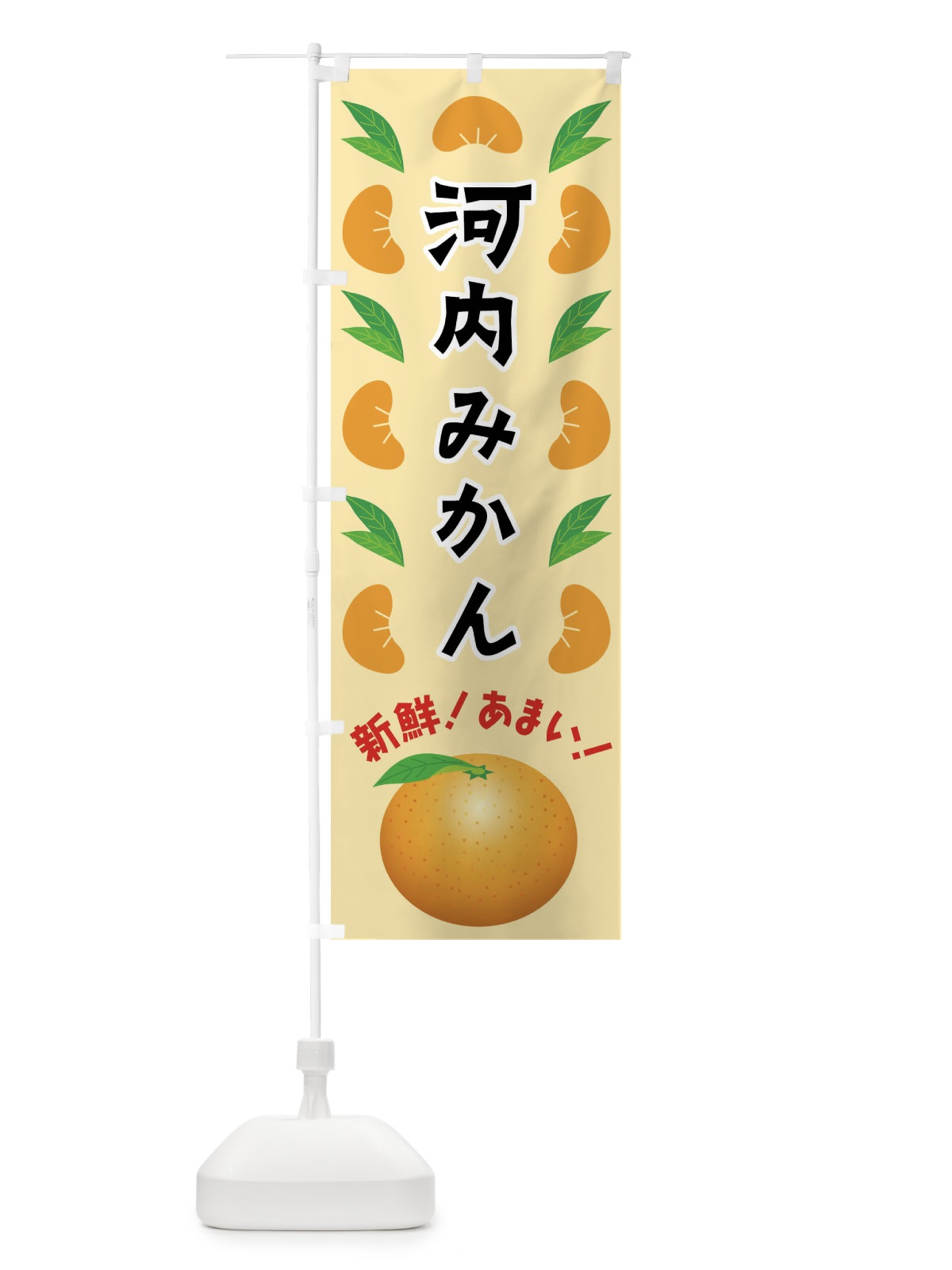 のぼり 河内みかん のぼり旗 FLWR(デザイン【A】)