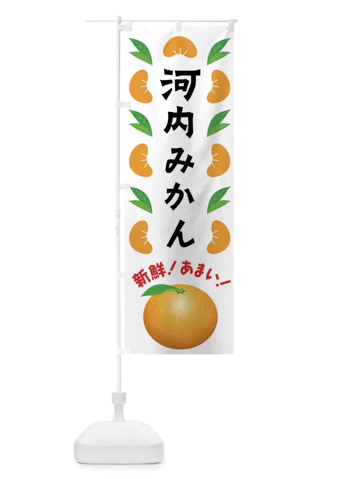 のぼり 河内みかん のぼり旗 FLWR(デザイン【B】)