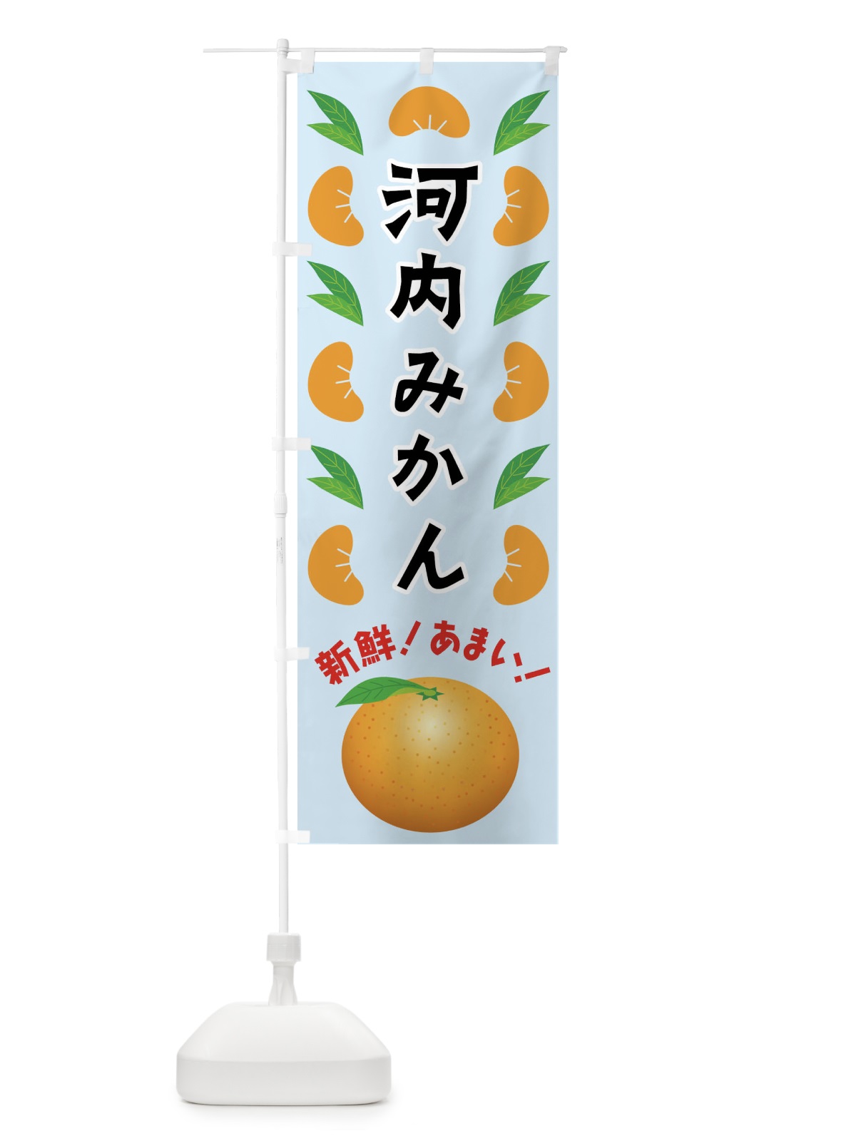 のぼり 河内みかん のぼり旗 FLWR(デザイン【C】)