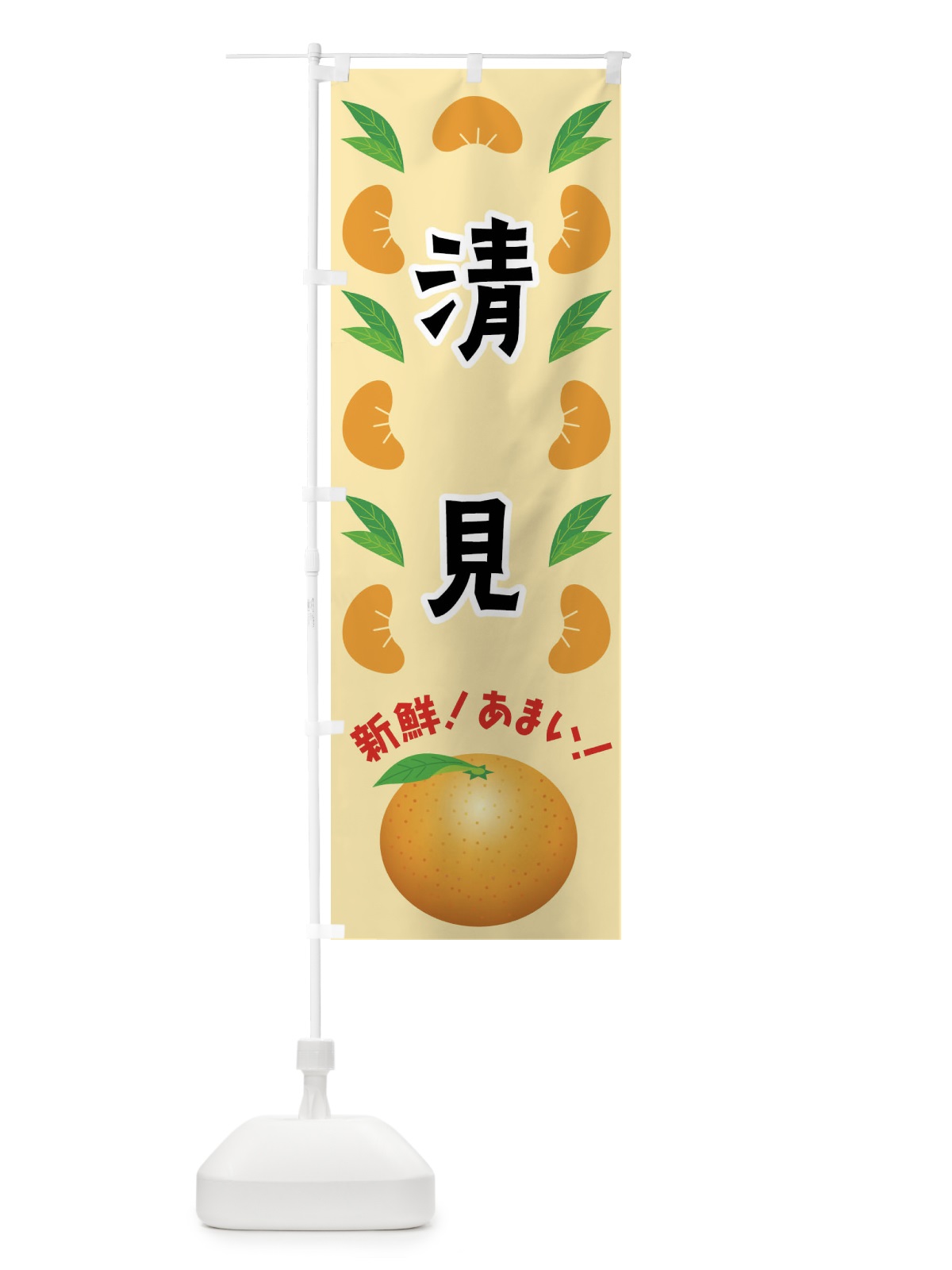 のぼり 清見・みかん のぼり旗 FLWS(デザイン【A】)