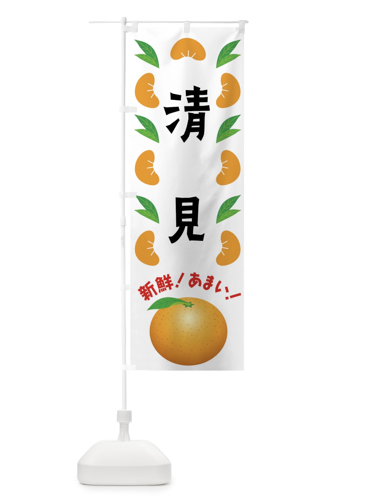 のぼり 清見・みかん のぼり旗 FLWS(デザイン【B】)