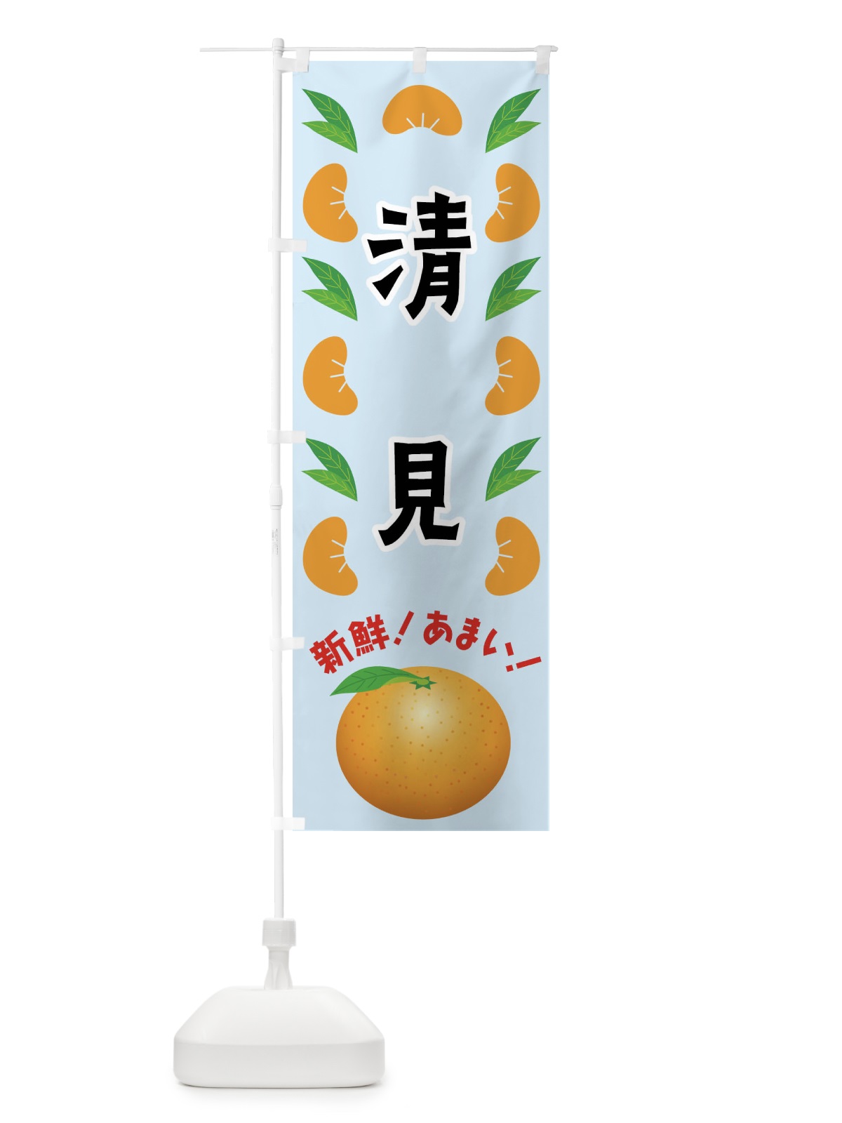 のぼり 清見・みかん のぼり旗 FLWS(デザイン【C】)