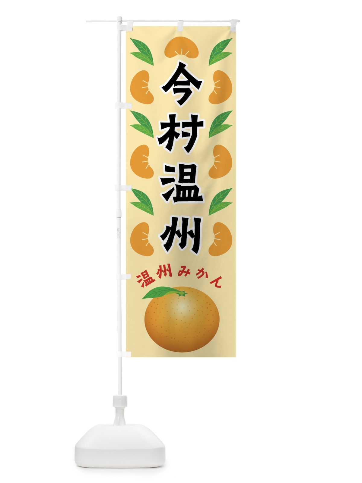 のぼり 今村温州・温州みかん のぼり旗 FLWT(デザイン【A】)