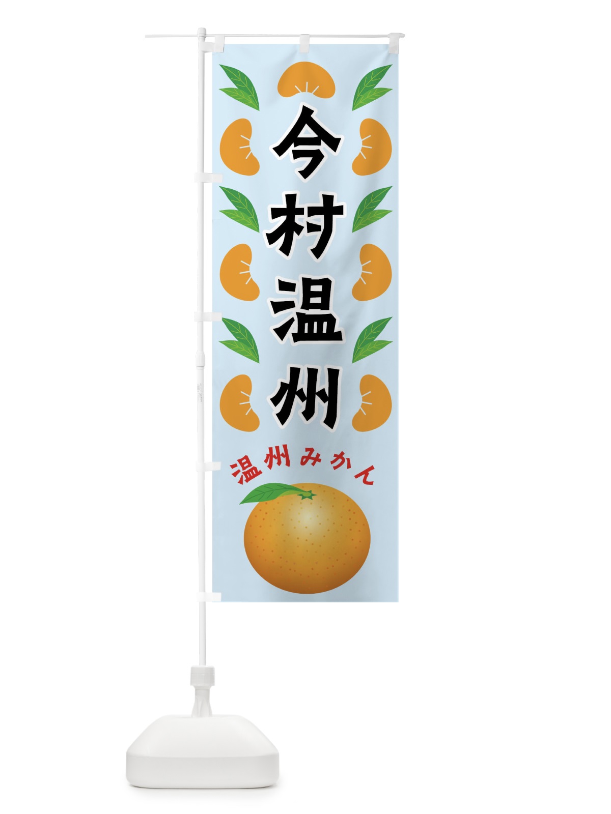 のぼり 今村温州・温州みかん のぼり旗 FLWT(デザイン【C】)