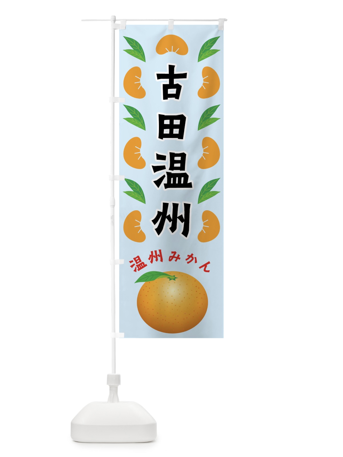 のぼり 古田温州・温州みかん のぼり旗 FLWX(デザイン【C】)