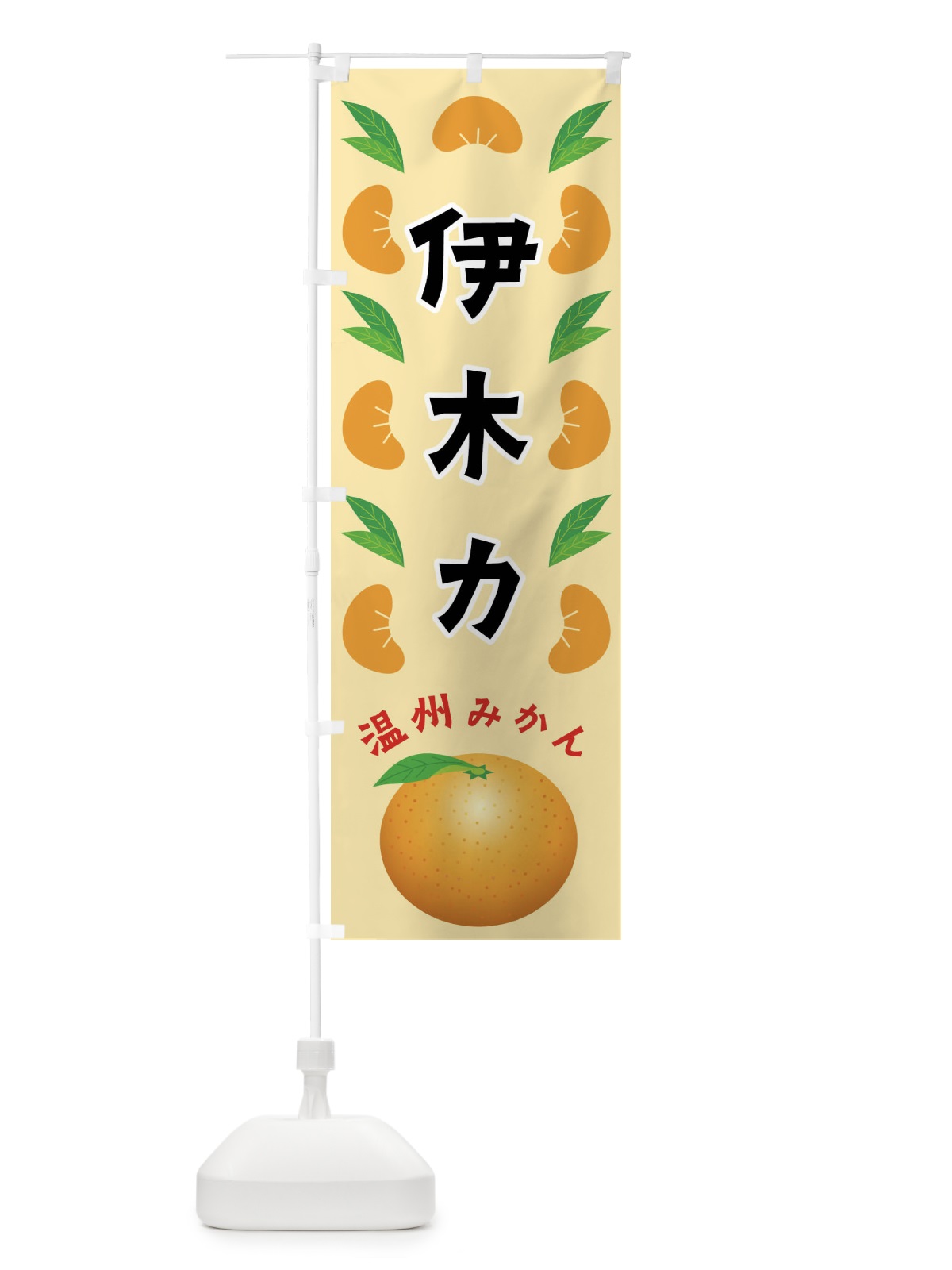 のぼり 伊木力・温州みかん のぼり旗 FLWY(デザイン【A】)