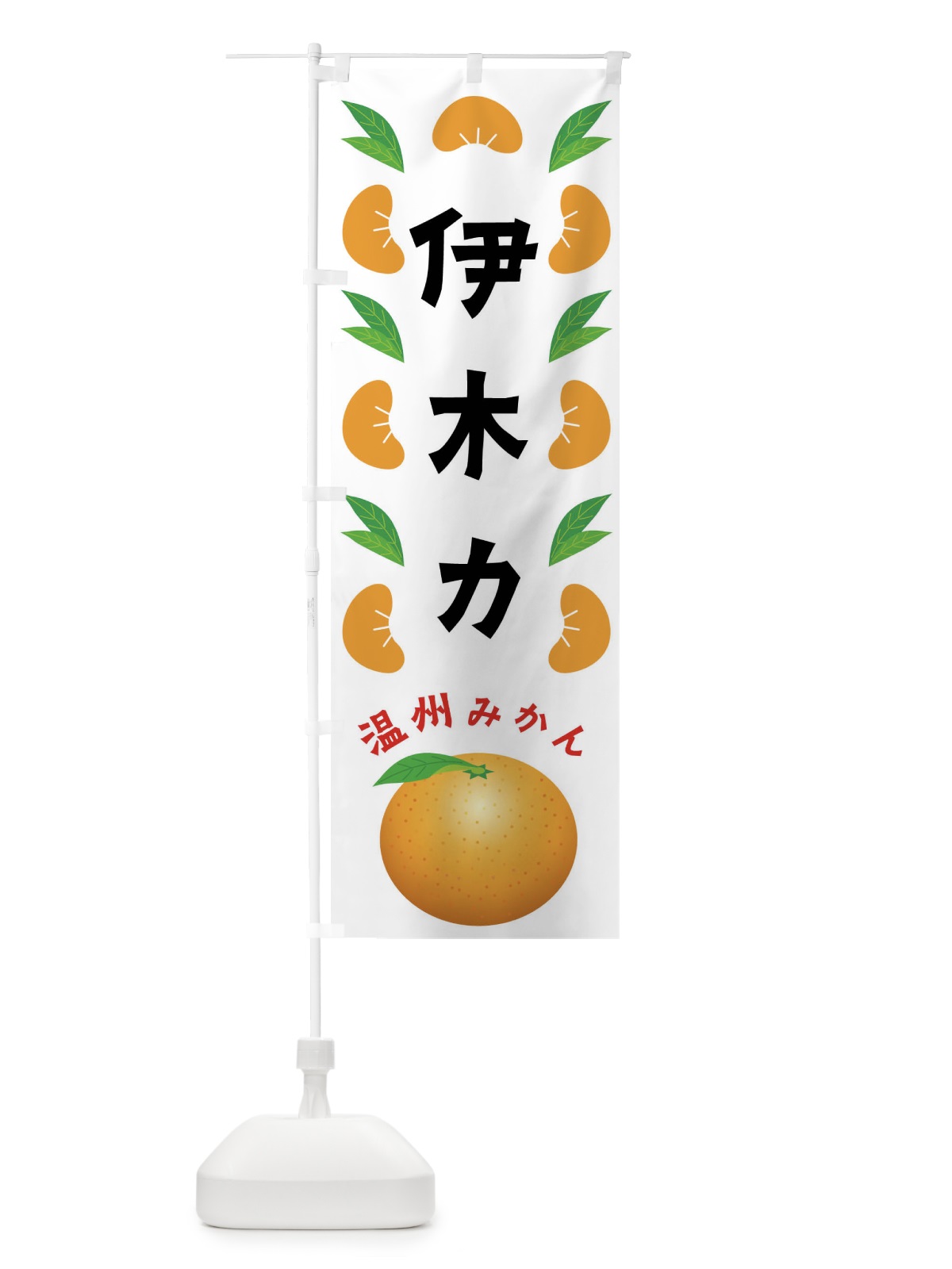 のぼり 伊木力・温州みかん のぼり旗 FLWY(デザイン【B】)