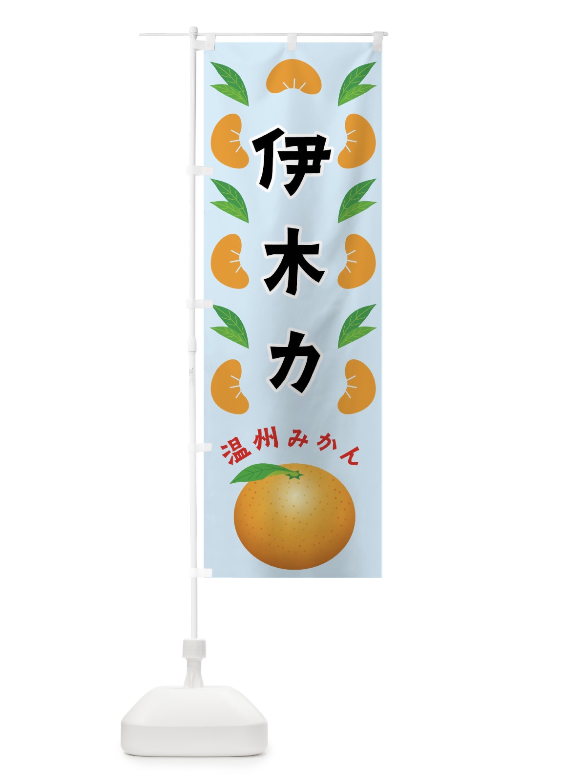 のぼり 伊木力・温州みかん のぼり旗 FLWY(デザイン【C】)