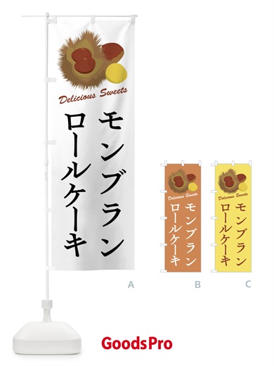 のぼり モンブランロールケーキ のぼり旗 FLX2