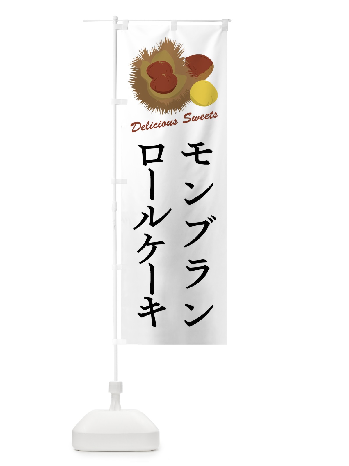 のぼり モンブランロールケーキ のぼり旗 FLX2(デザイン【A】)