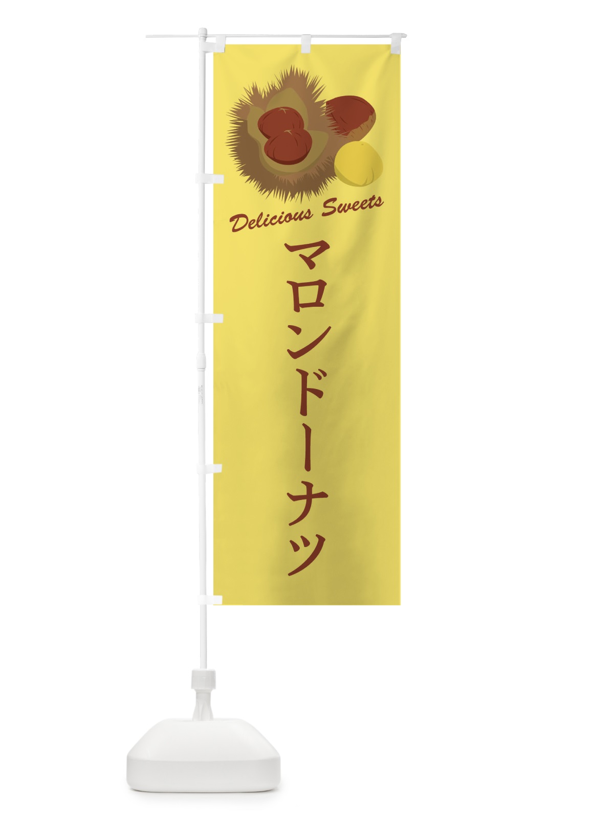 のぼり マロンドーナツ のぼり旗 FLX4(デザイン【C】)