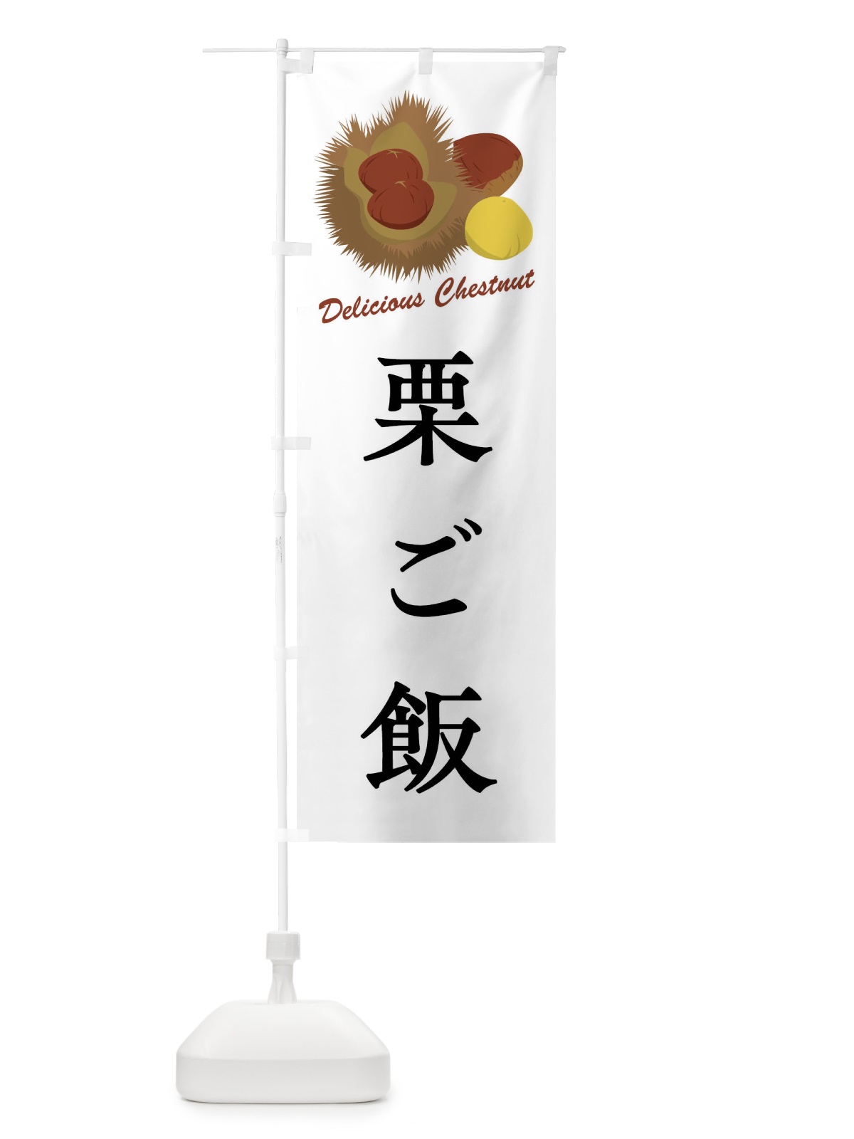 のぼり 栗ご飯 のぼり旗 FLXC(デザイン【A】)