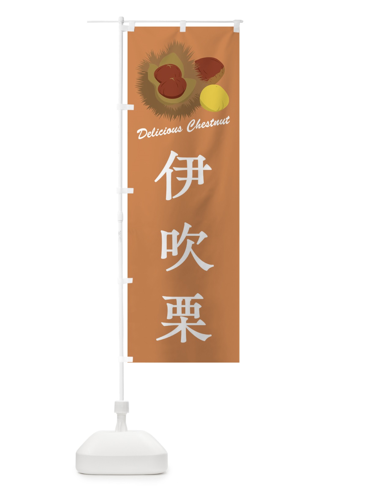 のぼり 伊吹栗・栗・品種 のぼり旗 FLXE(デザイン【B】)
