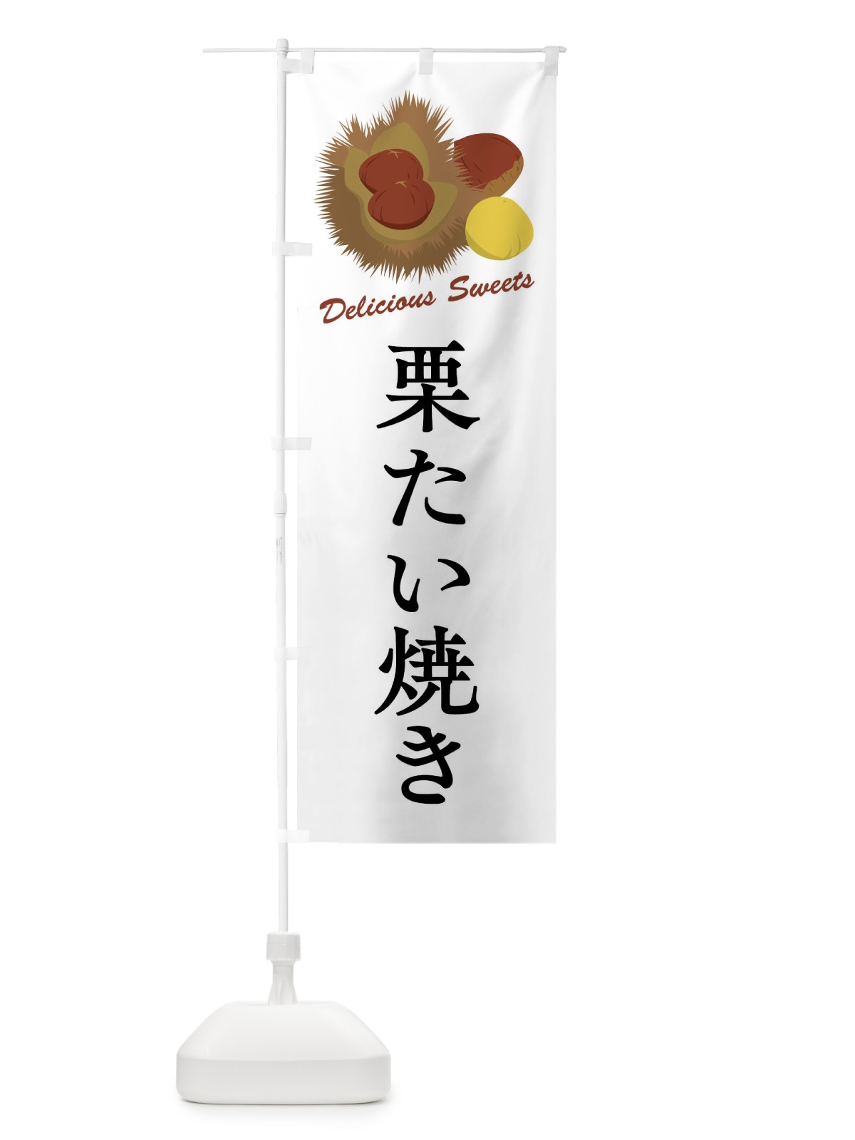 のぼり 栗たい焼き のぼり旗 FLXP(デザイン【A】)
