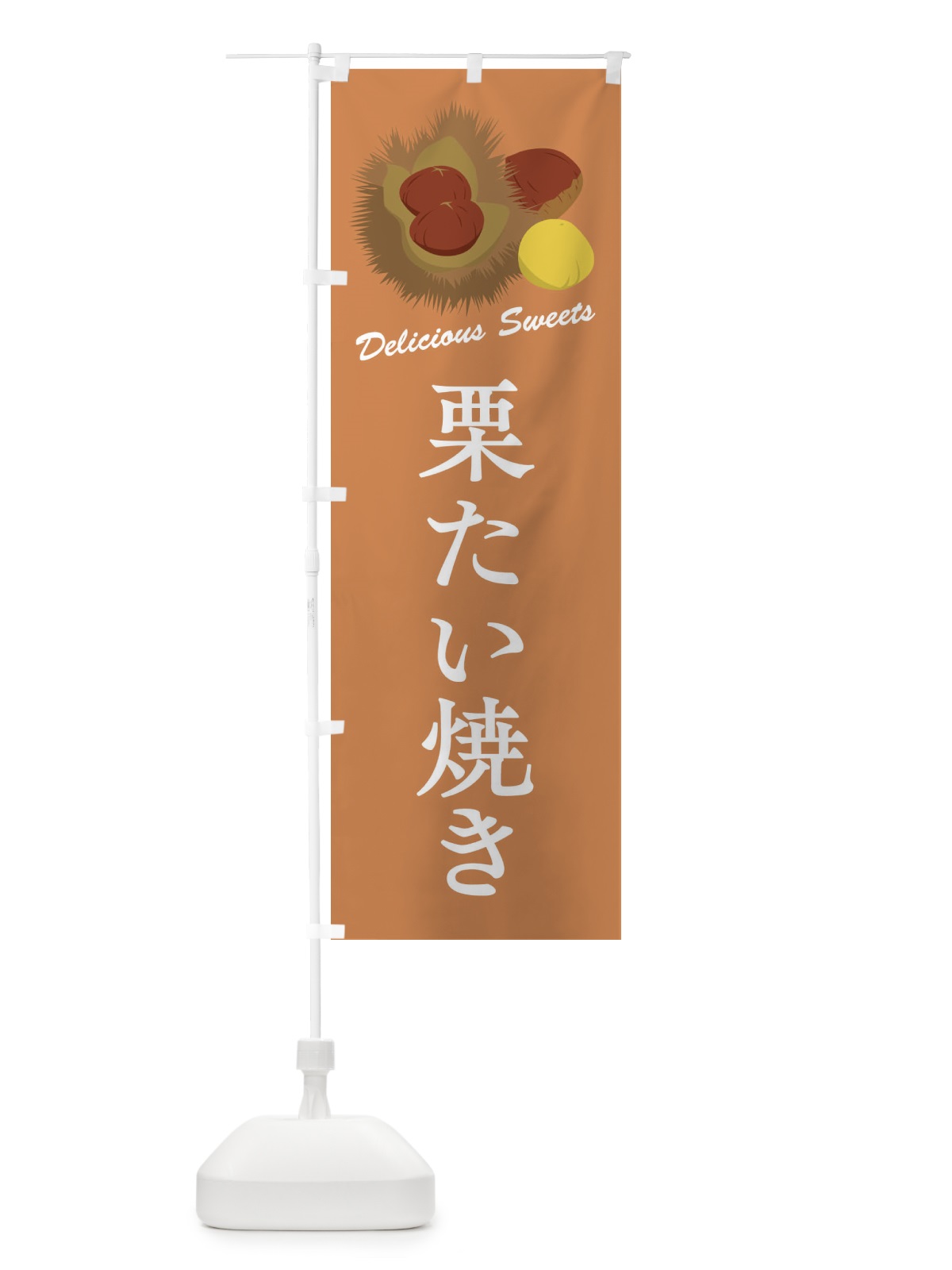 のぼり 栗たい焼き のぼり旗 FLXP(デザイン【B】)
