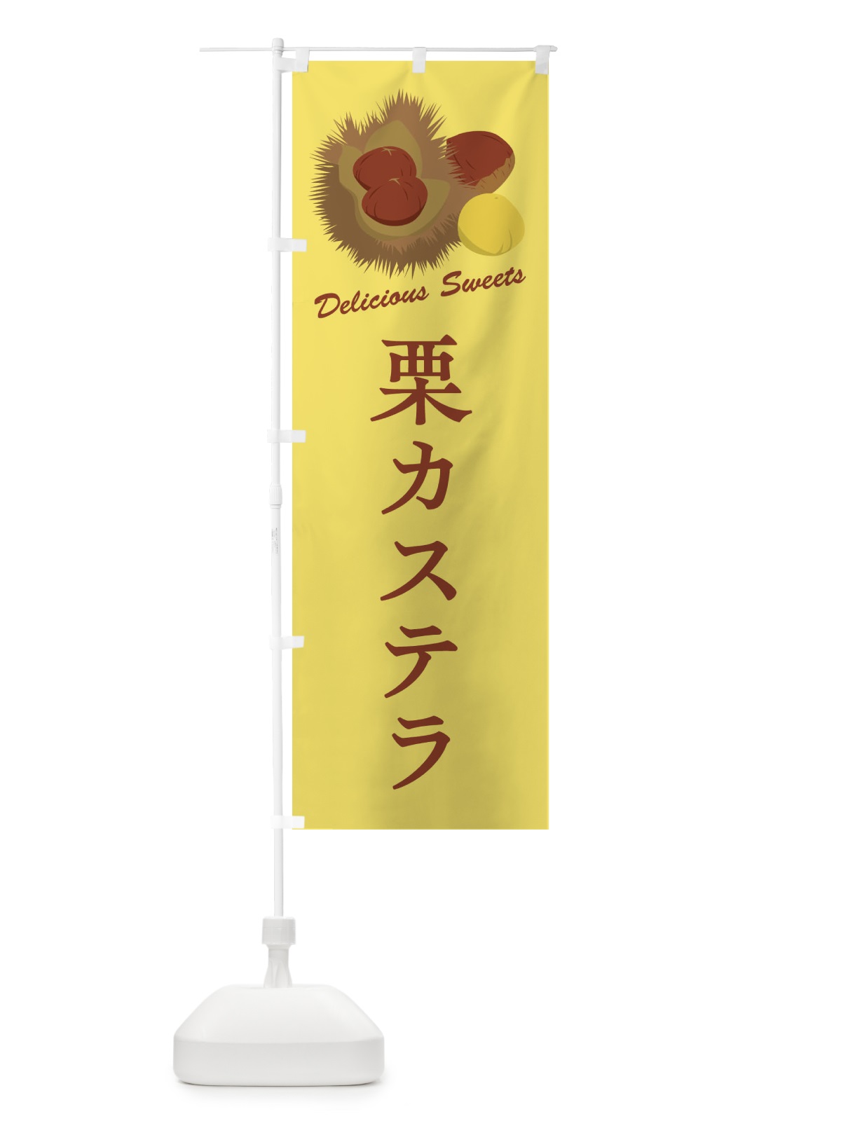 のぼり 栗カステラ のぼり旗 FLXS(デザイン【C】)