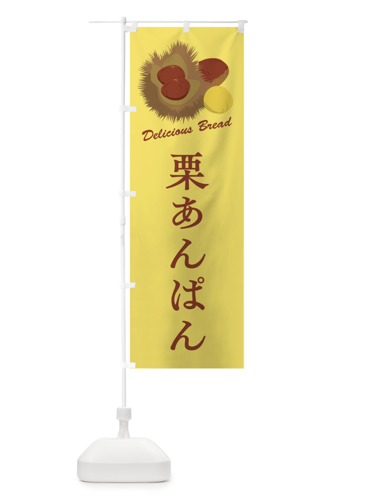 のぼり 栗あんぱん のぼり旗 FLXX(デザイン【C】)