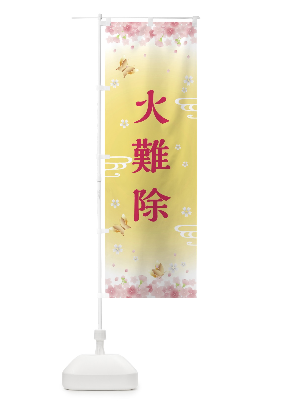 のぼり 火難除・神社・仏閣 のぼり旗 FLY1(デザイン【A】)