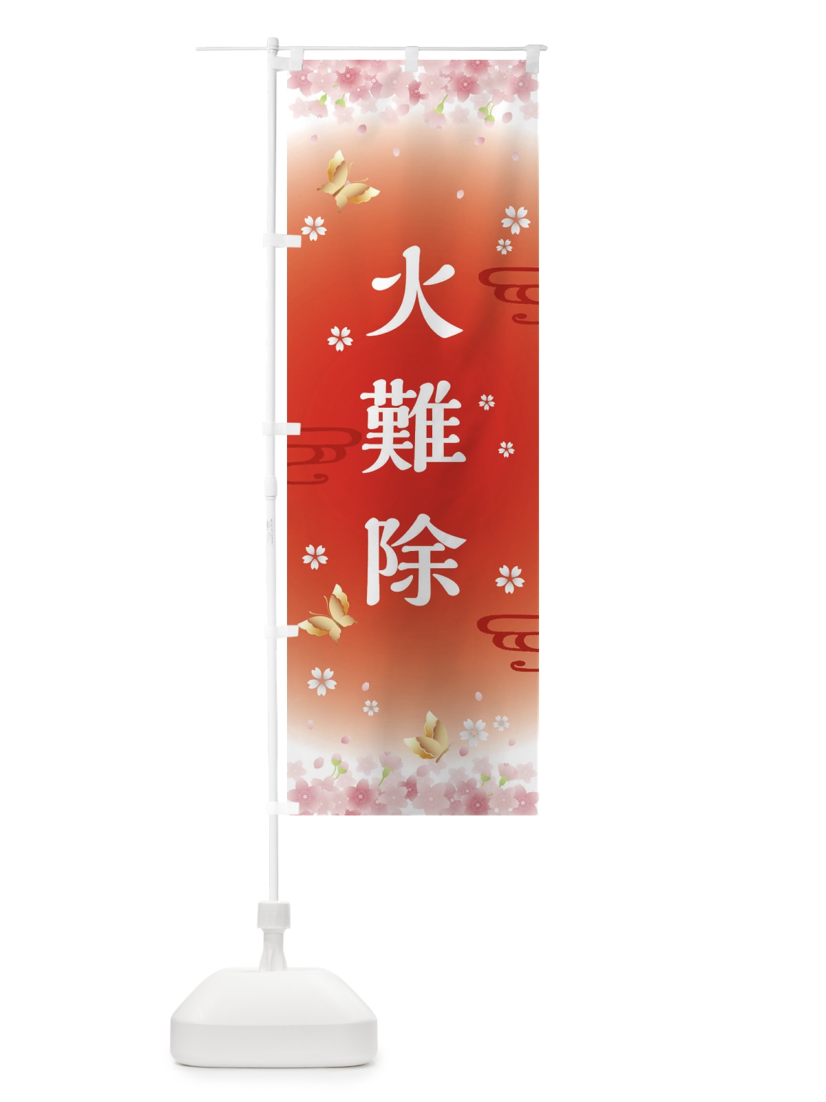のぼり 火難除・神社・仏閣 のぼり旗 FLY1(デザイン【B】)
