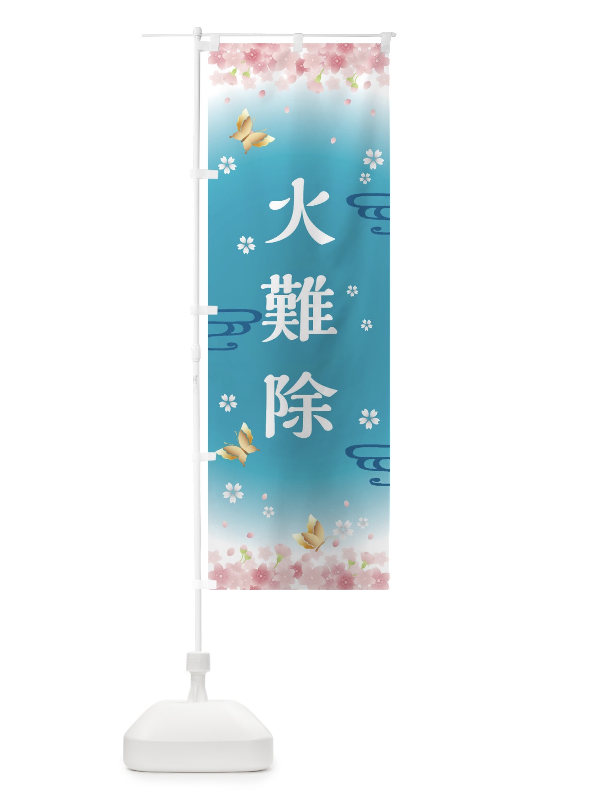 のぼり 火難除・神社・仏閣 のぼり旗 FLY1(デザイン【C】)