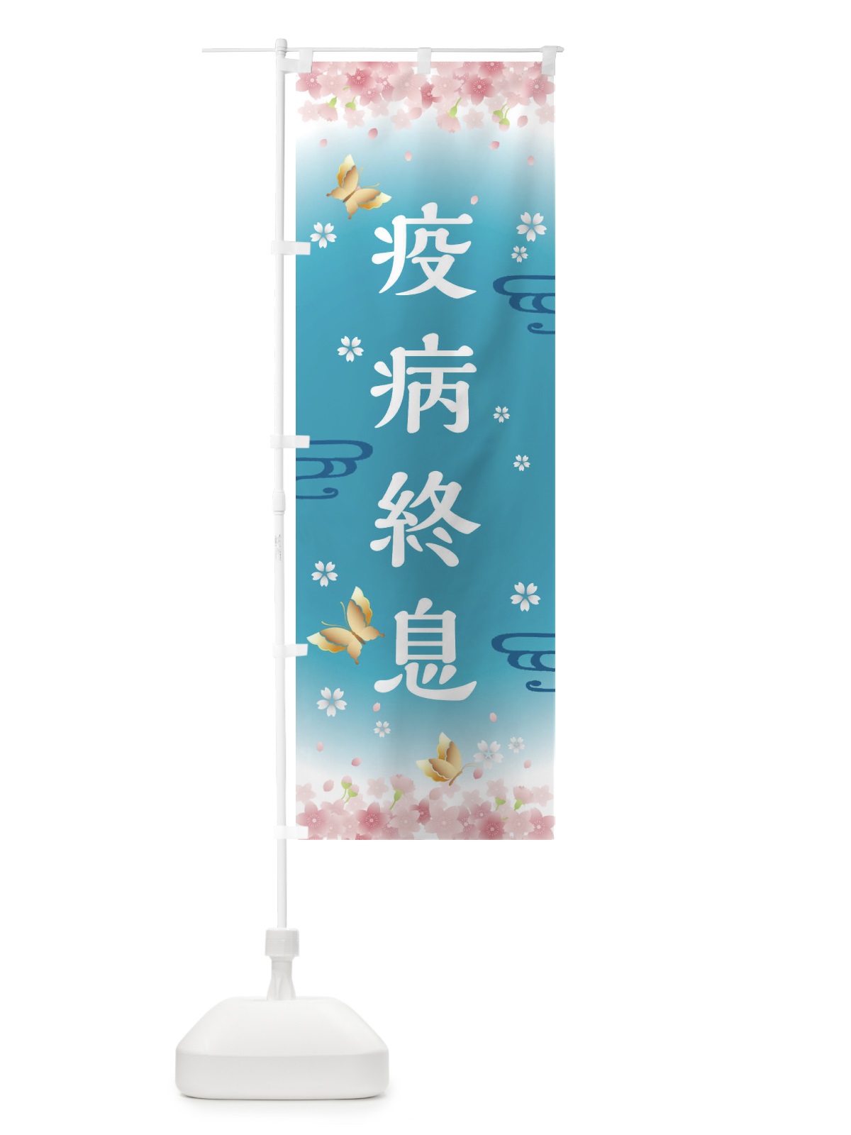 のぼり 疫病終息・神社・仏閣 のぼり旗 FLY2(デザイン【C】)