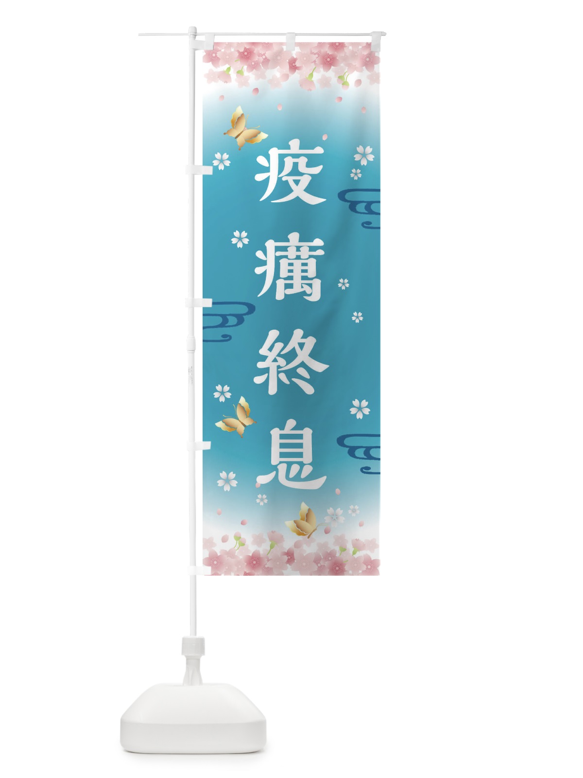 のぼり 疫癘終息・神社・仏閣 のぼり旗 FLY3(デザイン【C】)