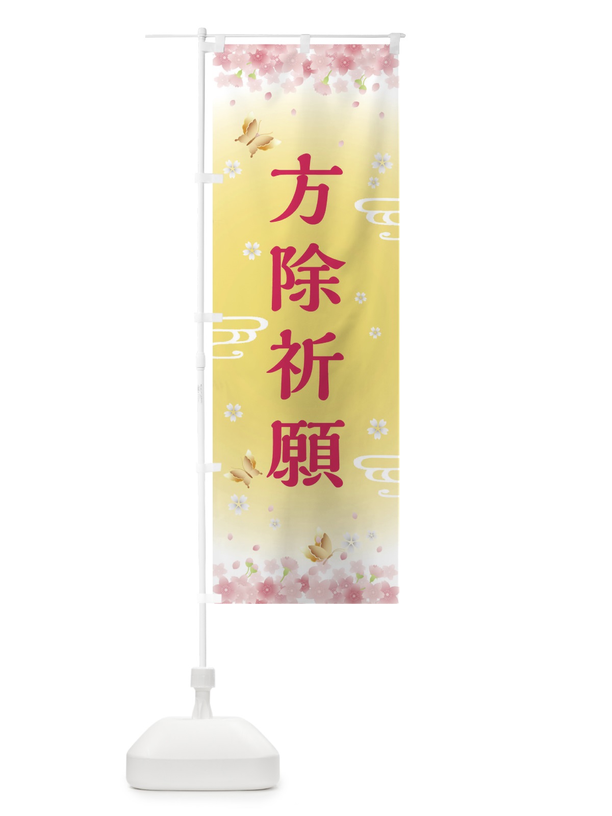 のぼり 方除祈願・神社・仏閣 のぼり旗 FLY4(デザイン【A】)
